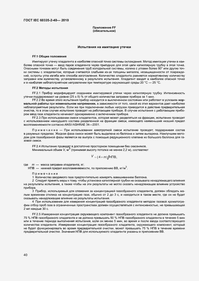 Страница 45 ГОСТ IEC 60335-2-40-2010