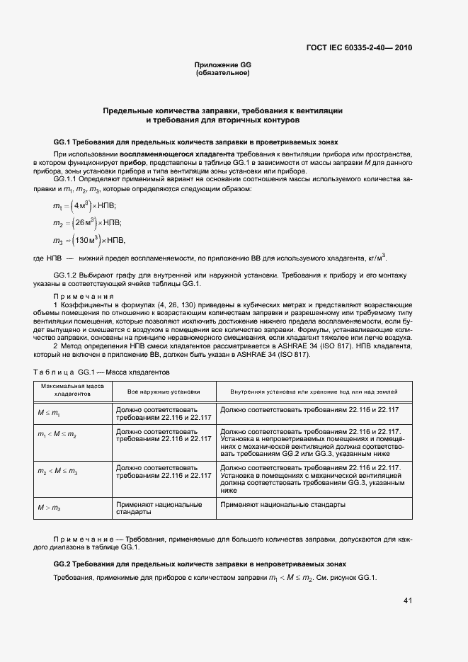 Страница 46 ГОСТ IEC 60335-2-40-2010