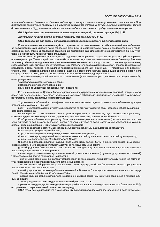 Страница 50 ГОСТ IEC 60335-2-40-2010