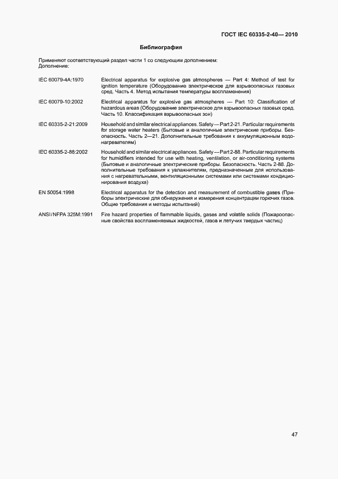 Страница 52 ГОСТ IEC 60335-2-40-2010