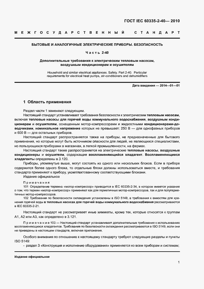 Страница 6 ГОСТ IEC 60335-2-40-2010