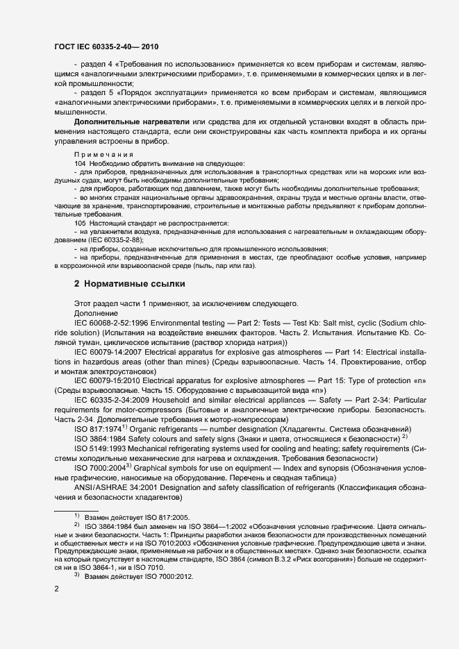 Страница 7 ГОСТ IEC 60335-2-40-2010