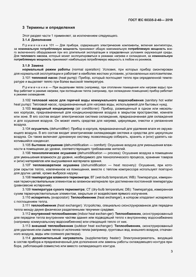 Страница 8 ГОСТ IEC 60335-2-40-2010