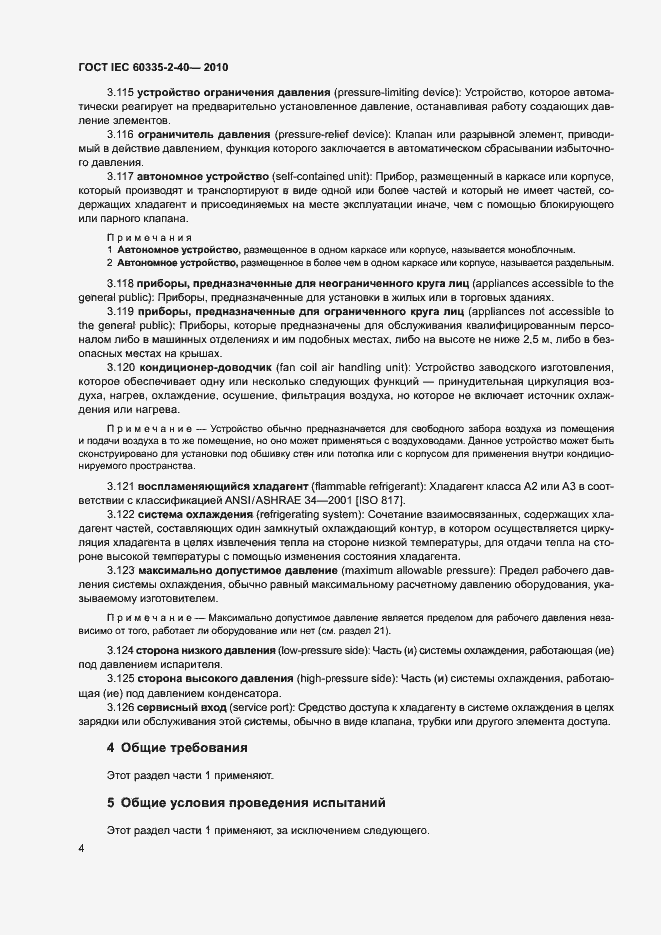 Страница 9 ГОСТ IEC 60335-2-40-2010