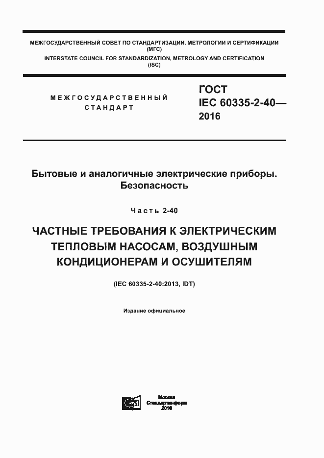 Страница 1 ГОСТ IEC 60335-2-40-2016