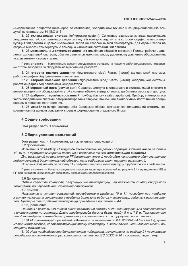 Страница 10 ГОСТ IEC 60335-2-40-2016