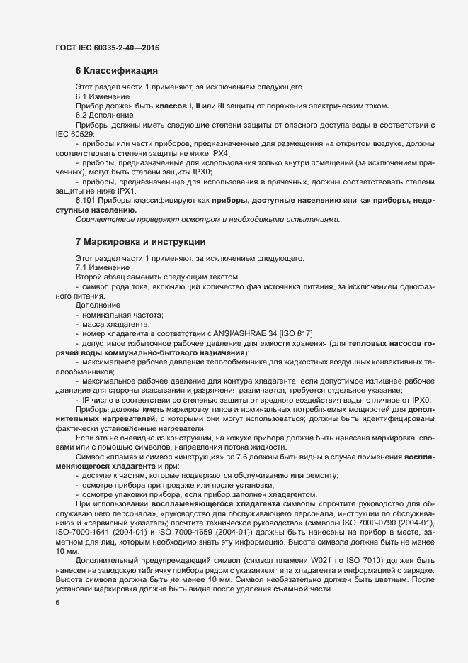 Страница 11 ГОСТ IEC 60335-2-40-2016