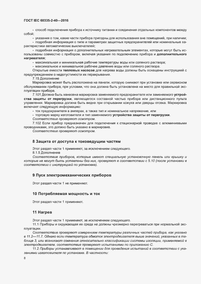 Страница 13 ГОСТ IEC 60335-2-40-2016