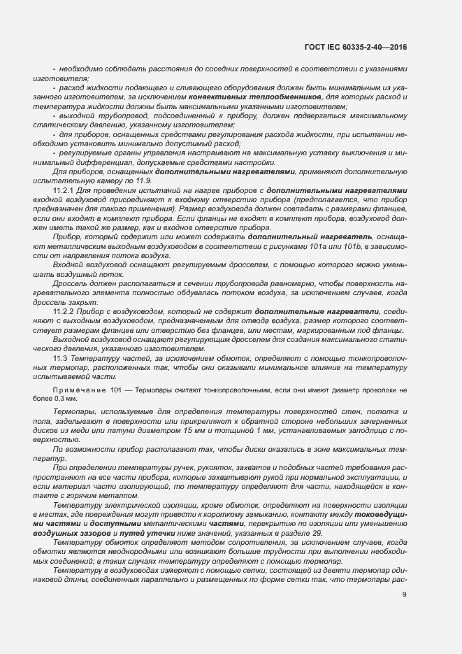 Страница 14 ГОСТ IEC 60335-2-40-2016