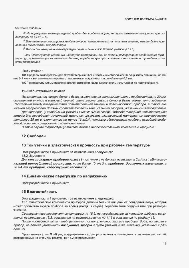Страница 18 ГОСТ IEC 60335-2-40-2016