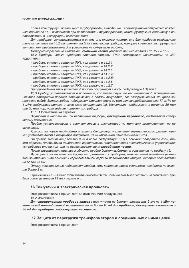 Страница 19 ГОСТ IEC 60335-2-40-2016