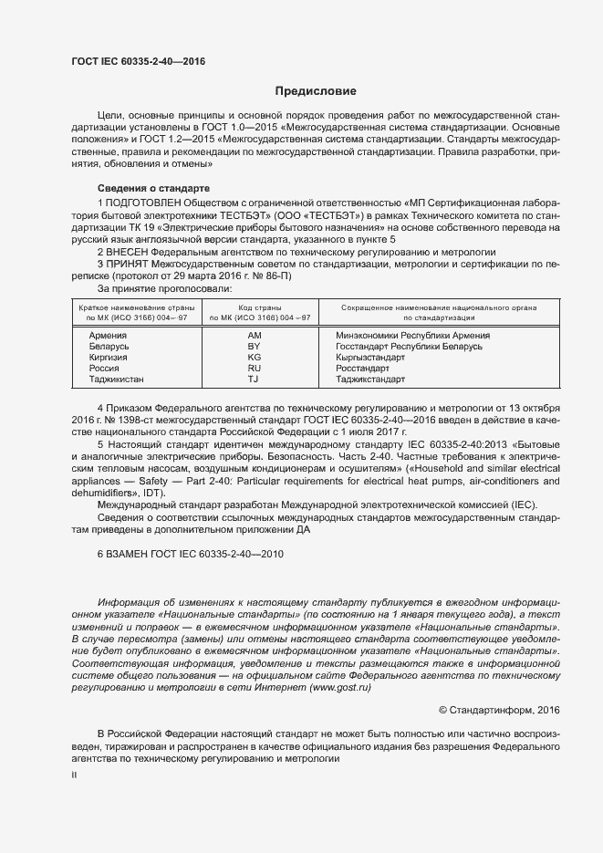 Страница 2 ГОСТ IEC 60335-2-40-2016