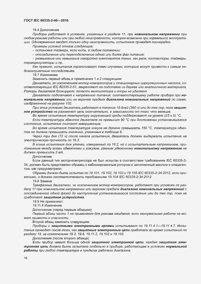 Страница 21 ГОСТ IEC 60335-2-40-2016