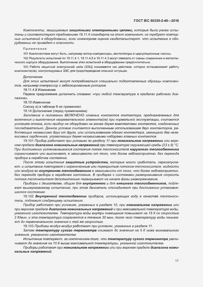 Страница 22 ГОСТ IEC 60335-2-40-2016