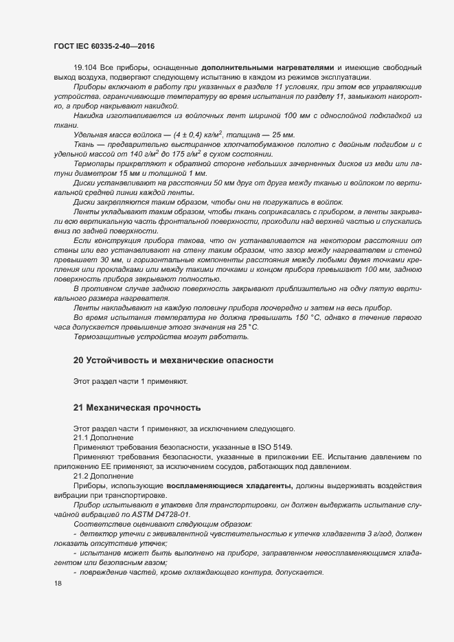 Страница 23 ГОСТ IEC 60335-2-40-2016