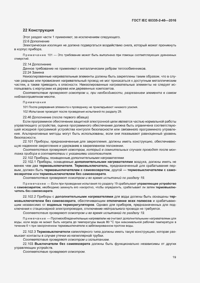 Страница 24 ГОСТ IEC 60335-2-40-2016