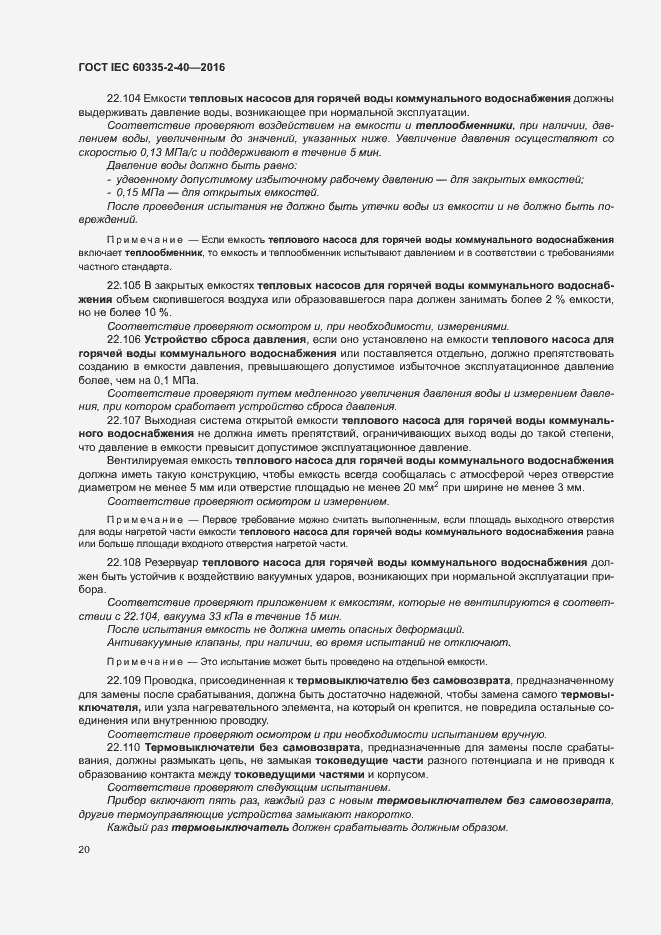 Страница 25 ГОСТ IEC 60335-2-40-2016