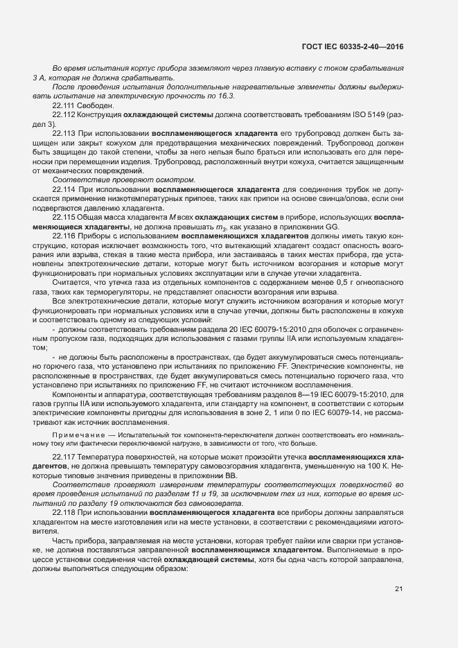 Страница 26 ГОСТ IEC 60335-2-40-2016