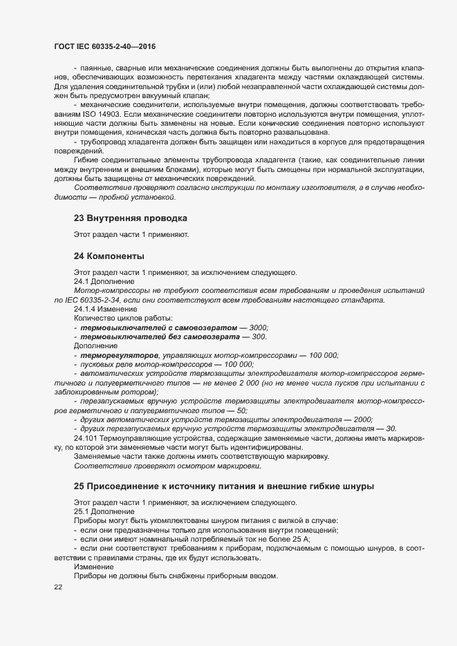 Страница 27 ГОСТ IEC 60335-2-40-2016