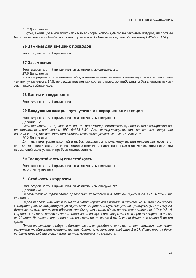 Страница 28 ГОСТ IEC 60335-2-40-2016
