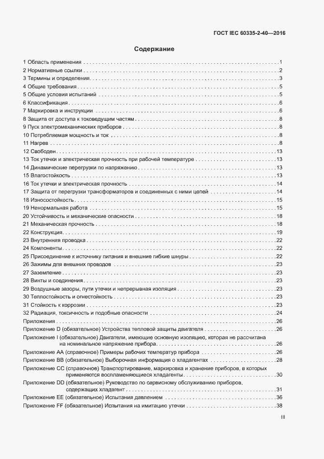 Страница 3 ГОСТ IEC 60335-2-40-2016