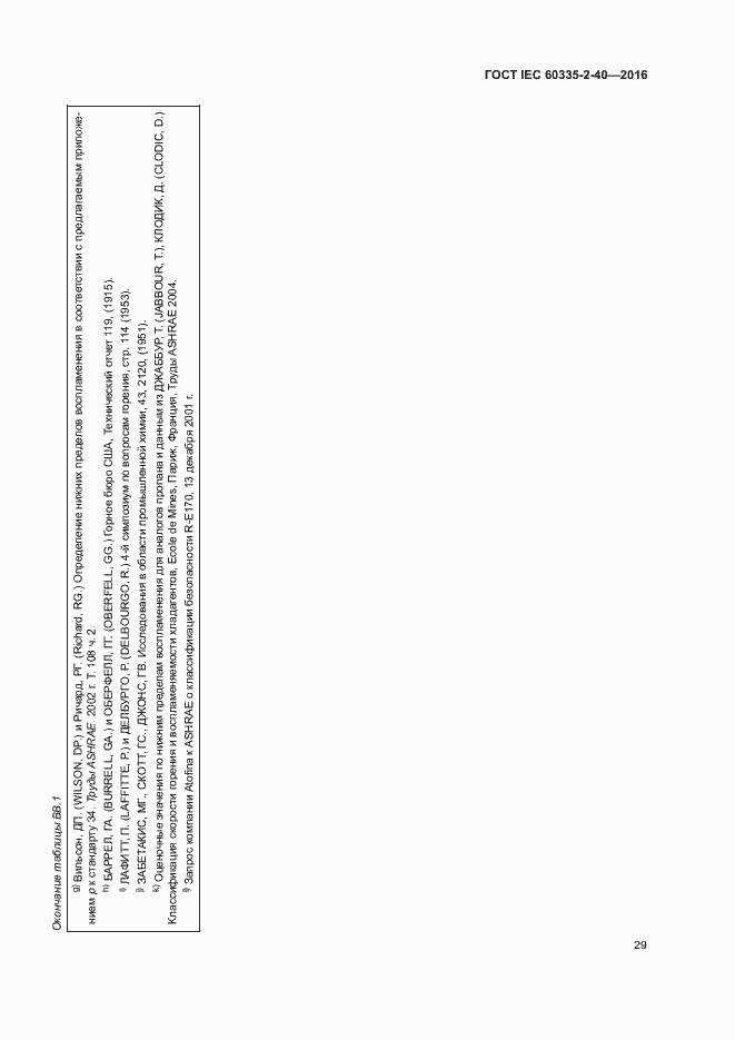 Страница 34 ГОСТ IEC 60335-2-40-2016