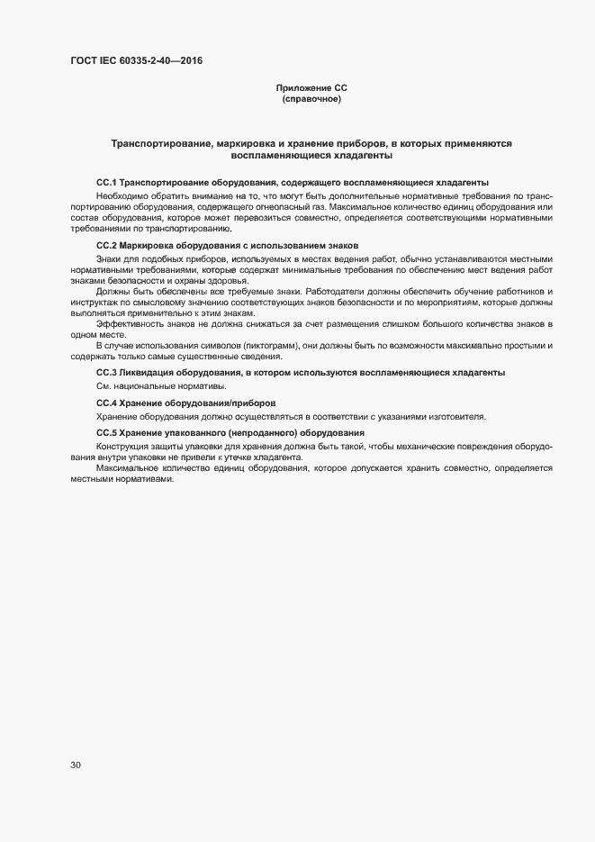 Страница 35 ГОСТ IEC 60335-2-40-2016