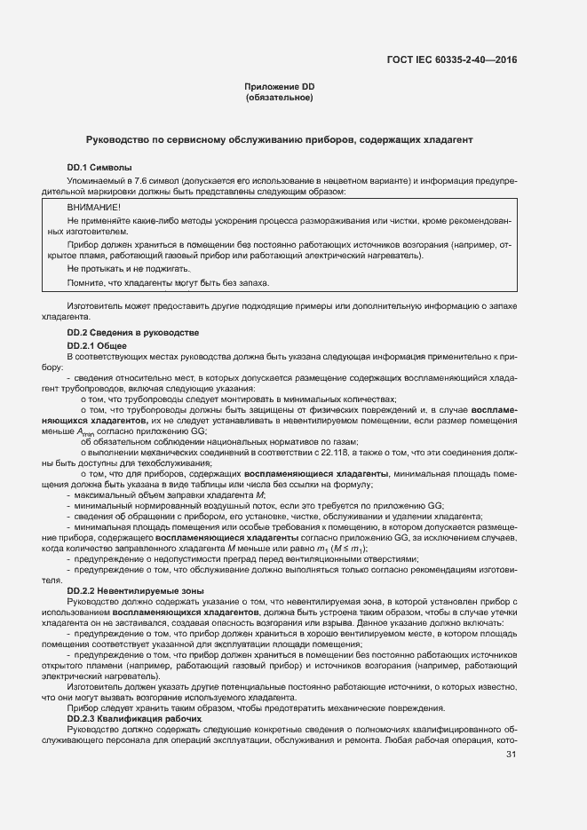 Страница 36 ГОСТ IEC 60335-2-40-2016