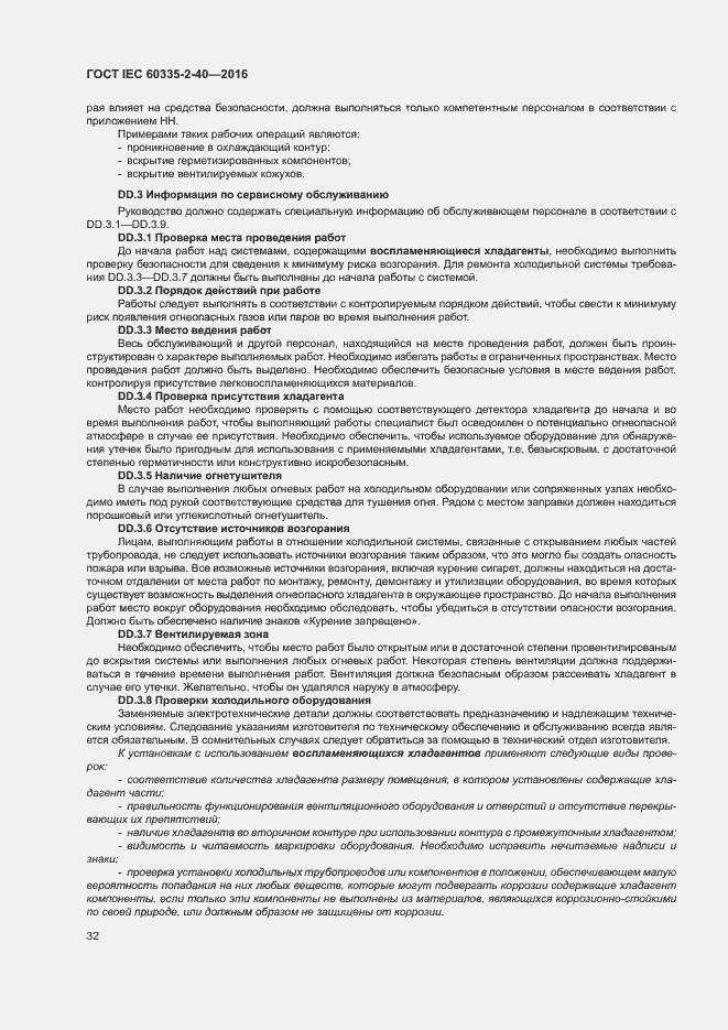 Страница 37 ГОСТ IEC 60335-2-40-2016