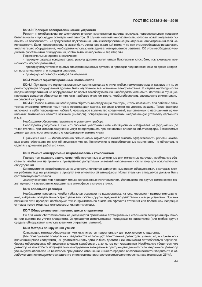 Страница 38 ГОСТ IEC 60335-2-40-2016