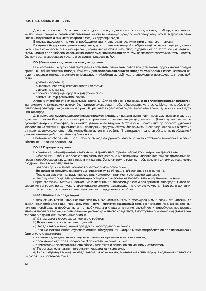 Страница 39 ГОСТ IEC 60335-2-40-2016