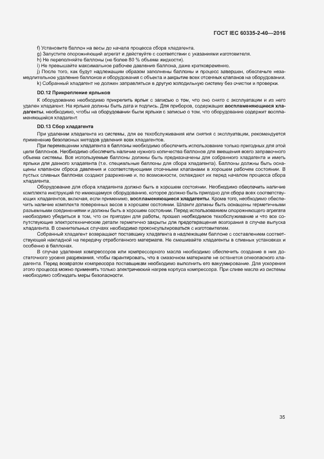 Страница 40 ГОСТ IEC 60335-2-40-2016