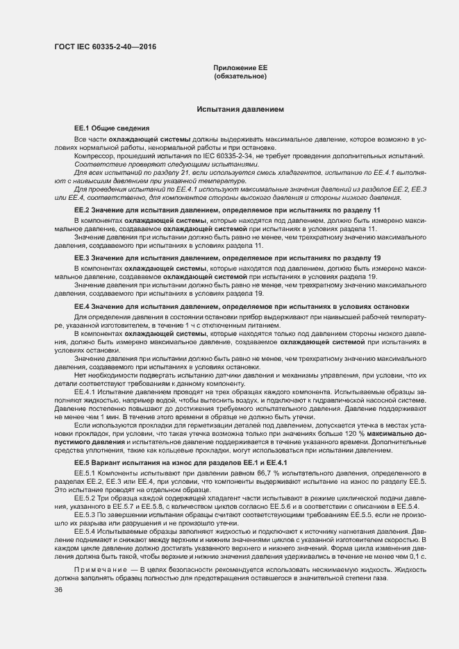 Страница 41 ГОСТ IEC 60335-2-40-2016