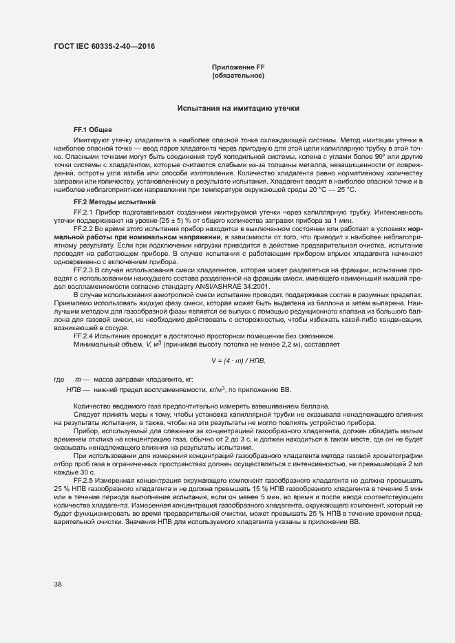 Страница 43 ГОСТ IEC 60335-2-40-2016