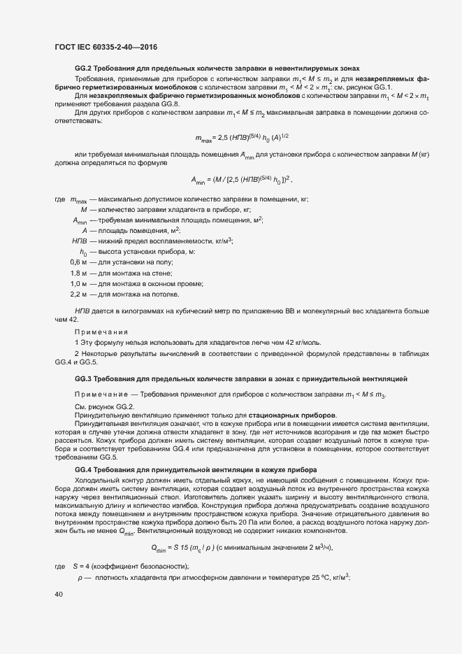 Страница 45 ГОСТ IEC 60335-2-40-2016