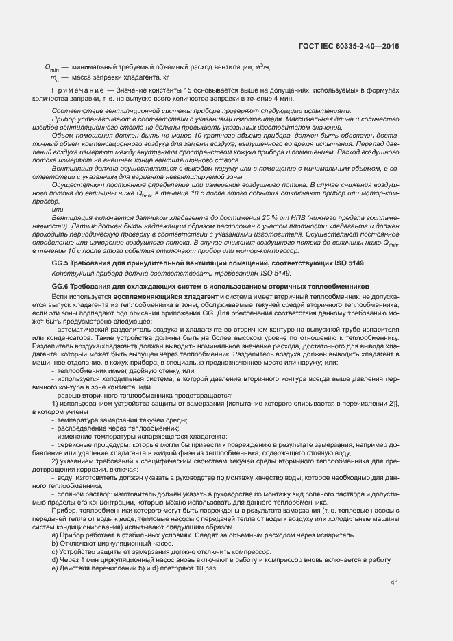 Страница 46 ГОСТ IEC 60335-2-40-2016
