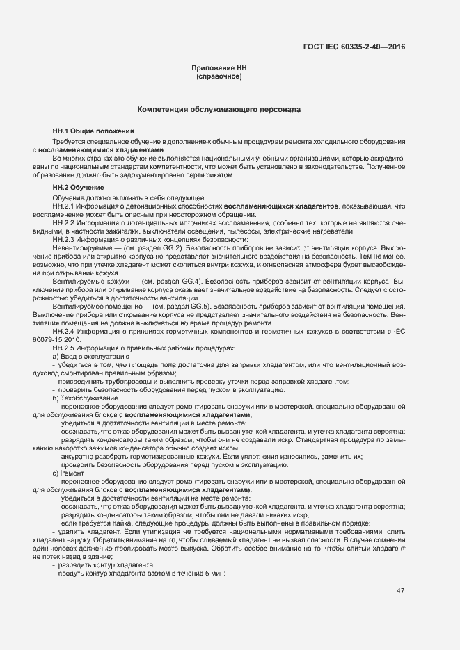 Страница 52 ГОСТ IEC 60335-2-40-2016