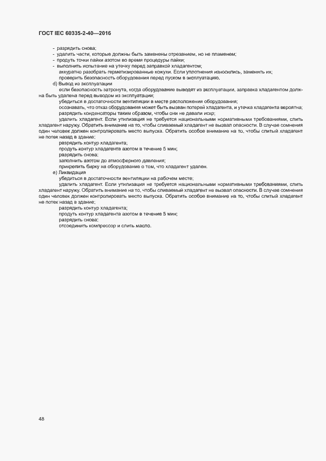 Страница 53 ГОСТ IEC 60335-2-40-2016