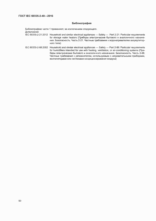 Страница 55 ГОСТ IEC 60335-2-40-2016