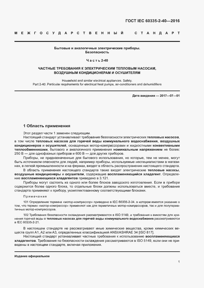 Страница 6 ГОСТ IEC 60335-2-40-2016