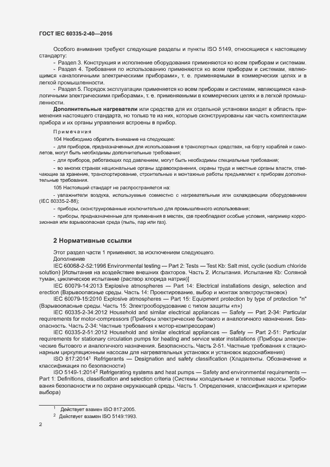 Страница 7 ГОСТ IEC 60335-2-40-2016