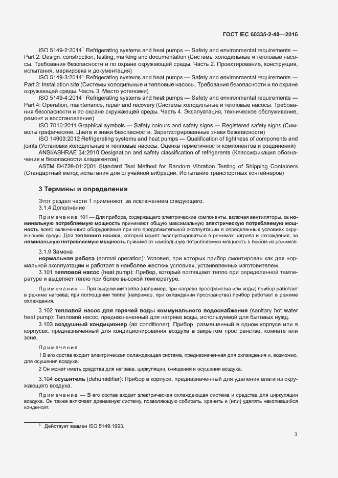 Страница 8 ГОСТ IEC 60335-2-40-2016