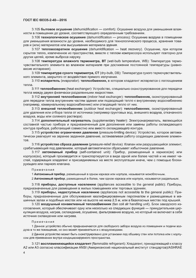Страница 9 ГОСТ IEC 60335-2-40-2016