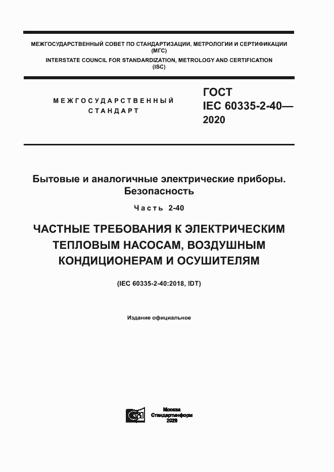 Страница 1 ГОСТ IEC 60335-2-40-2020
