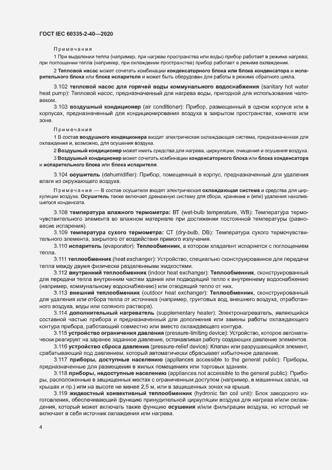 Страница 10 ГОСТ IEC 60335-2-40-2020