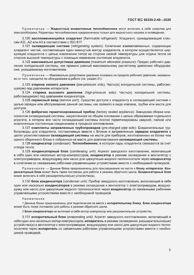 Страница 11 ГОСТ IEC 60335-2-40-2020