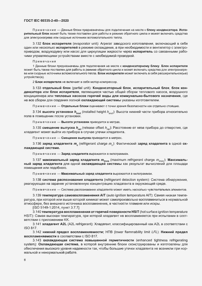 Страница 12 ГОСТ IEC 60335-2-40-2020