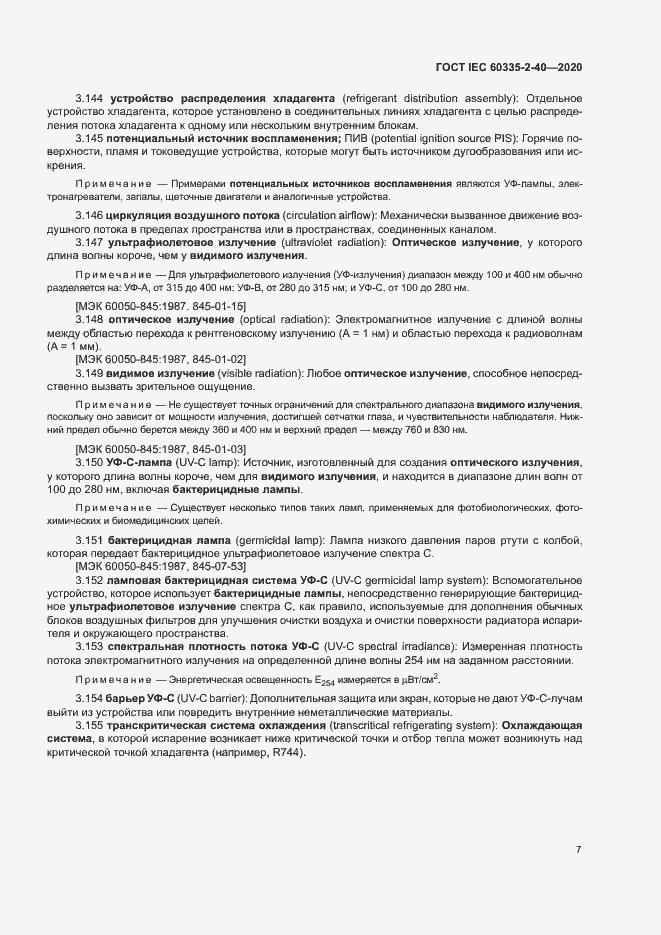 Страница 13 ГОСТ IEC 60335-2-40-2020