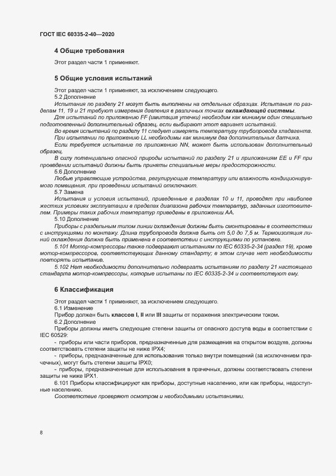 Страница 14 ГОСТ IEC 60335-2-40-2020