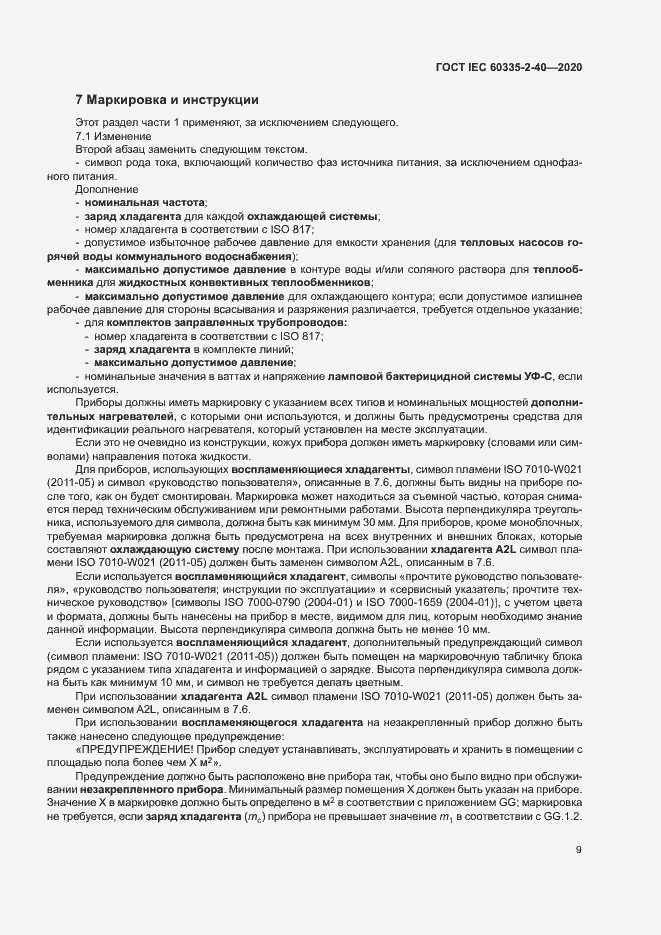 Страница 15 ГОСТ IEC 60335-2-40-2020